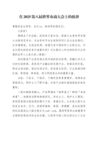 在2025第八届世界布商大会上的致辞