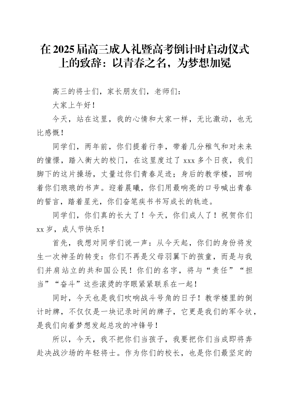 在2025届高三成人礼暨高考倒计时启动仪式上的致辞：以青春之名，为梦想加冕_第1页