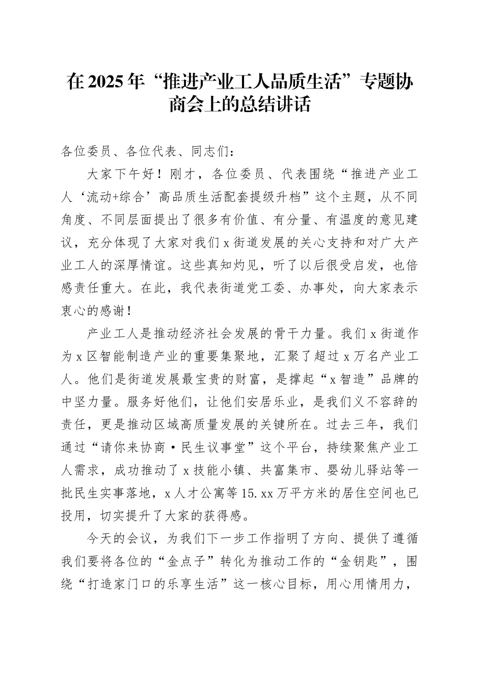 在2025年“推进产业工人品质生活”专题协商会上的总结讲话_第1页