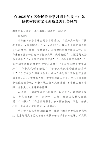 在2025年X区全民终身学习周上的发言：弘扬优秀传统文化引领良善社会风尚