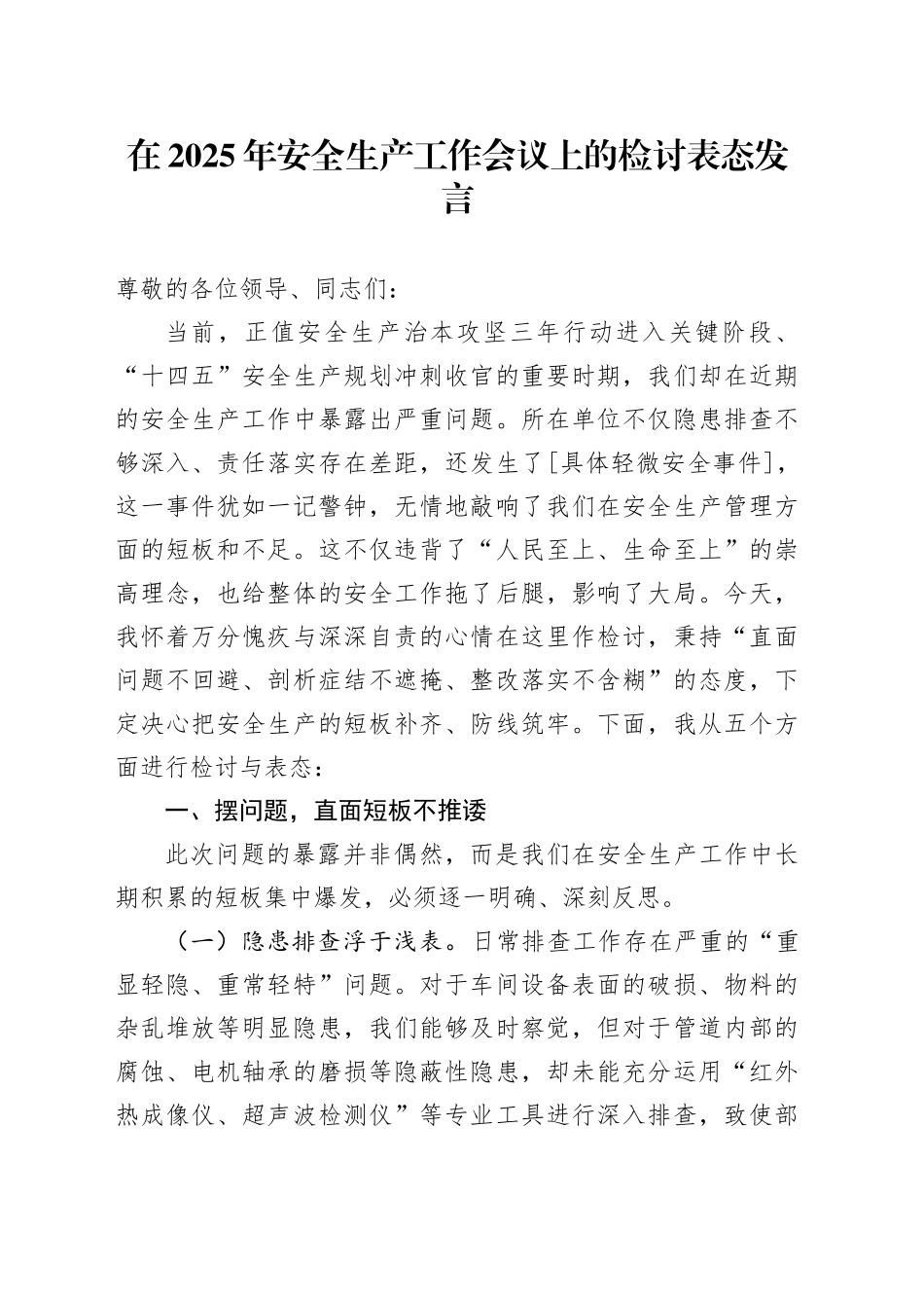 在2025年安全生产工作会议上的检讨表态发言_第1页
