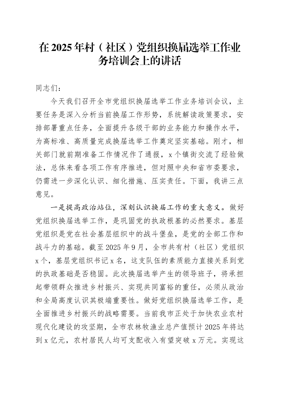 在2025年村（社区）党组织换届选举工作业务培训会上的讲话_第1页