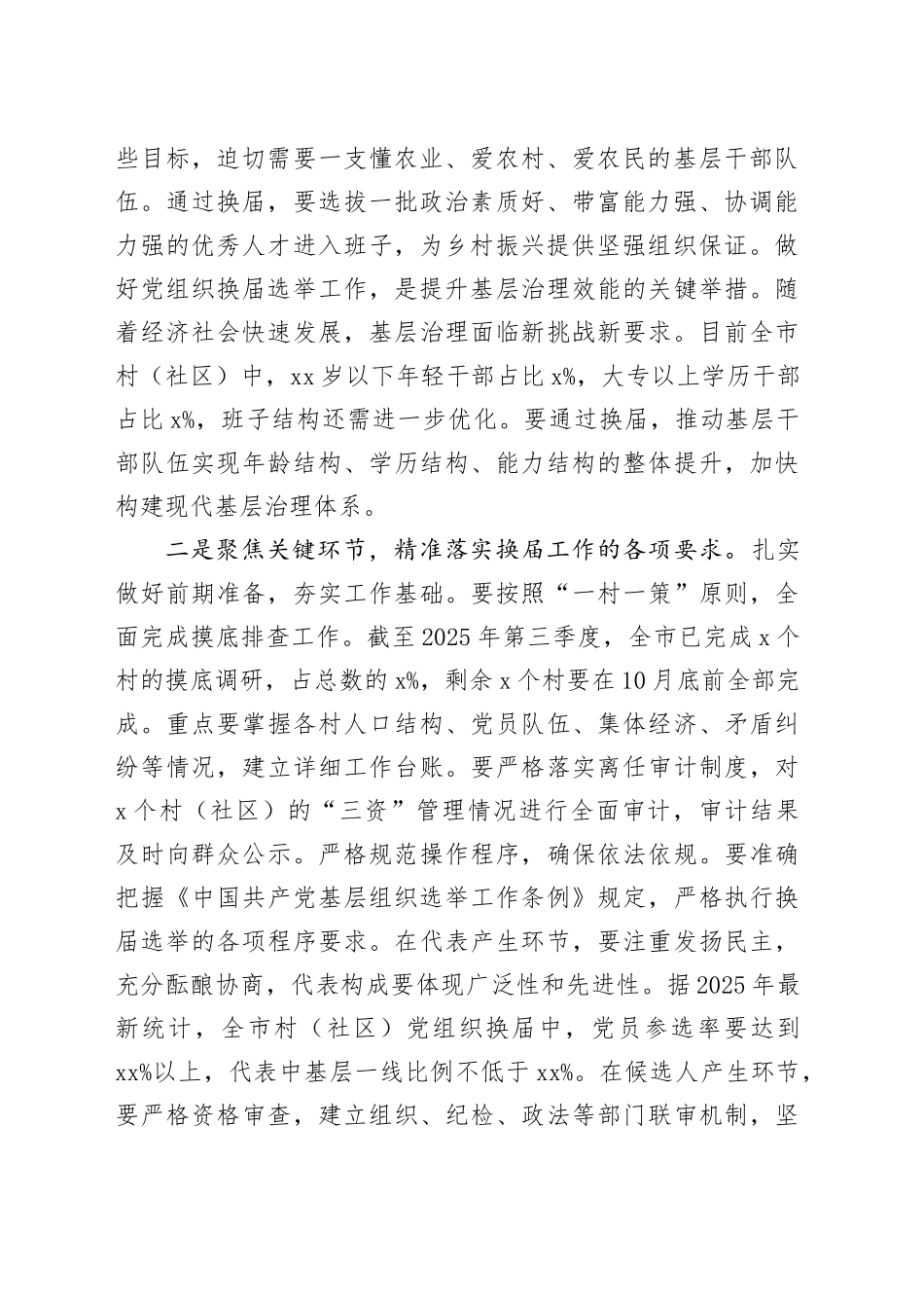在2025年村（社区）党组织换届选举工作业务培训会上的讲话_第2页