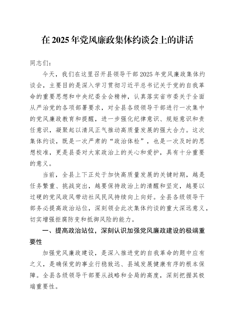 在2025年党风廉政集体约谈会上的讲话_第1页