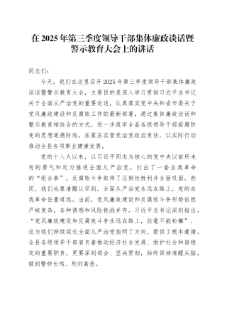 在2025年第三季度领导干部集体廉政谈话暨警示教育大会上的讲话