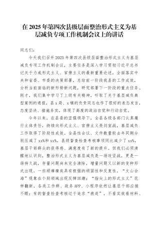 在2025年第四次县级层面整治形式主义为基层减负专项工作机制会议上的讲话