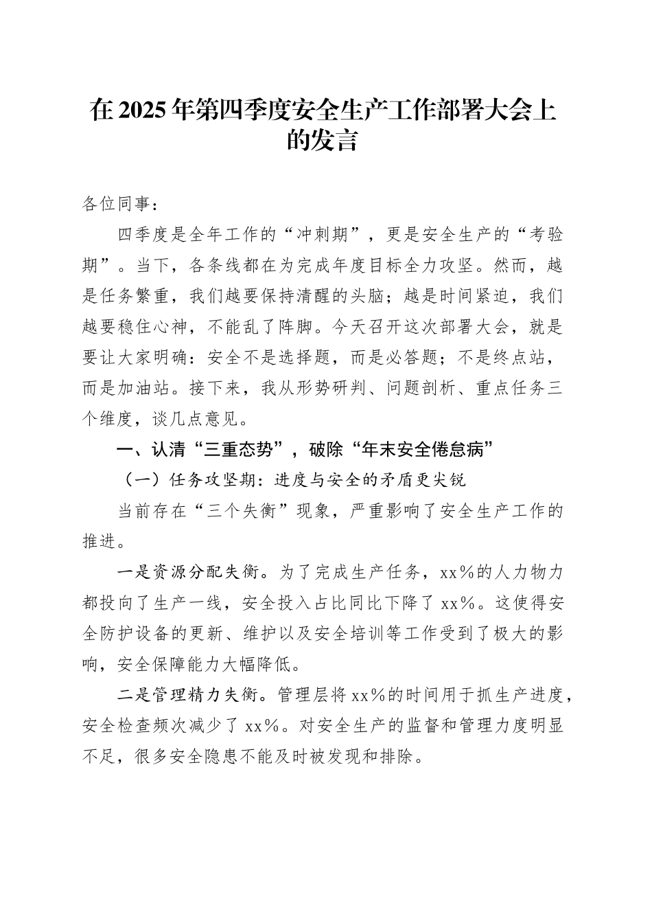 在2025年第四季度安全生产工作部署大会上的发言_第1页