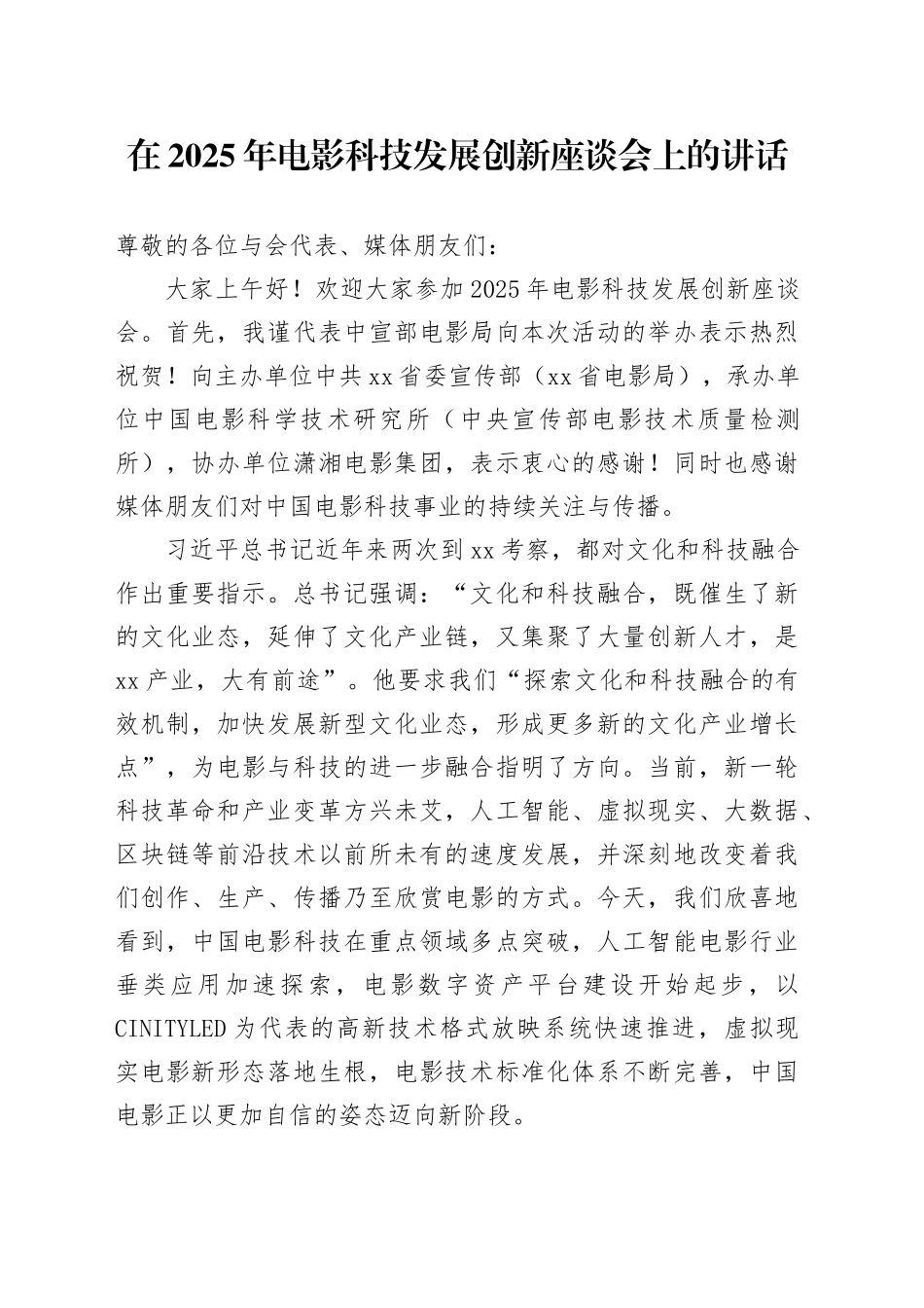 在2025年电影科技发展创新座谈会上的讲话_第1页