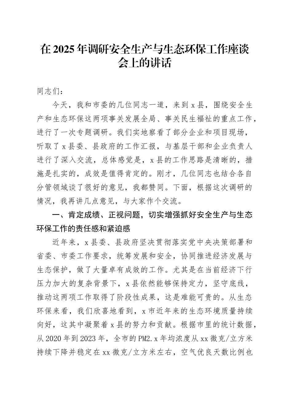 在2025年调研安全生产与生态环保工作座谈会上的讲话_第1页