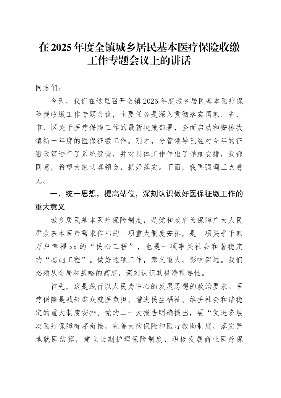 在2025年度全镇城乡居民基本医疗保险收缴工作专题会议上的讲话_第1页