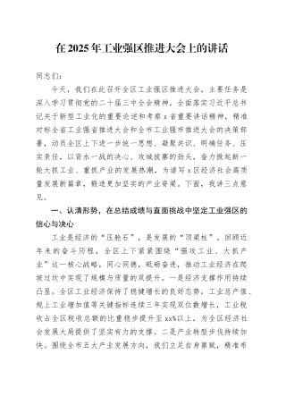 在2025年工业强区推进大会上的讲话