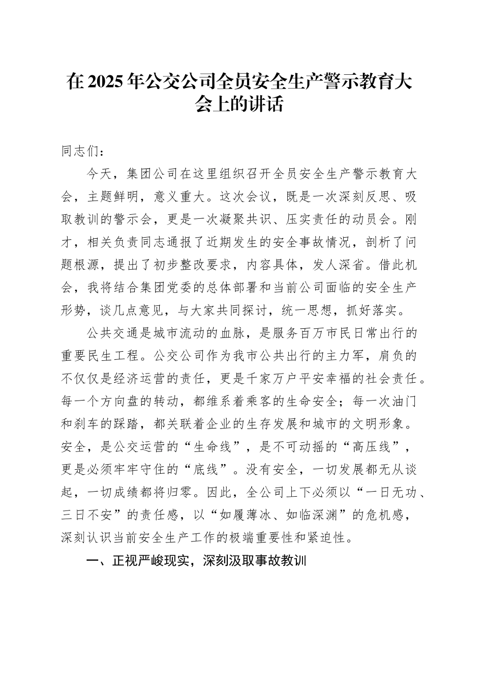 在2025年公交公司全员安全生产警示教育大会上的讲话_第1页
