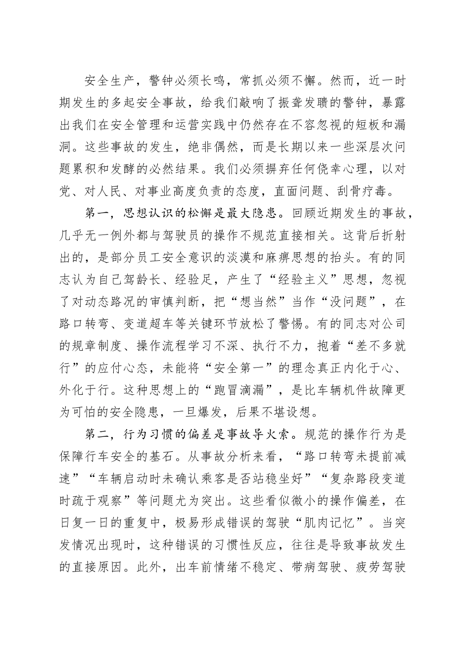 在2025年公交公司全员安全生产警示教育大会上的讲话_第2页