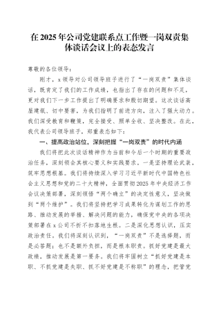 在2025年公司党建联系点工作暨一岗双责集体谈话会议上的表态发言