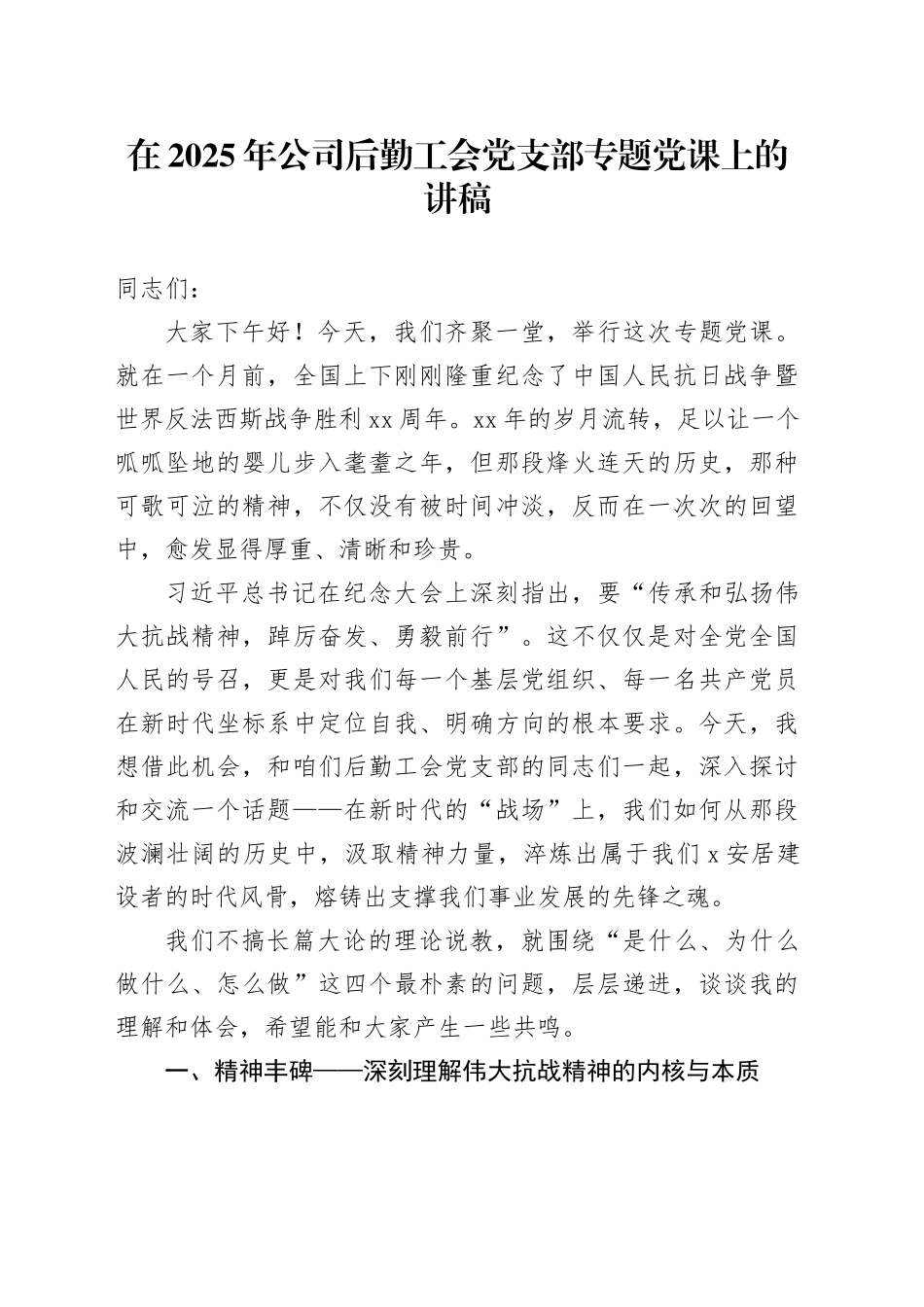 在2025年公司后勤工会党支部专题党课上的讲稿_第1页