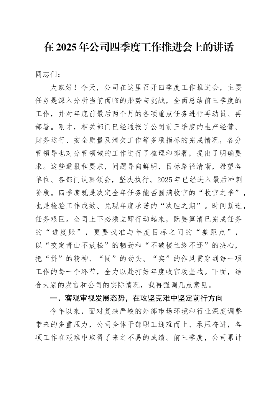 在2025年公司四季度工作推进会上的讲话20251103_第1页