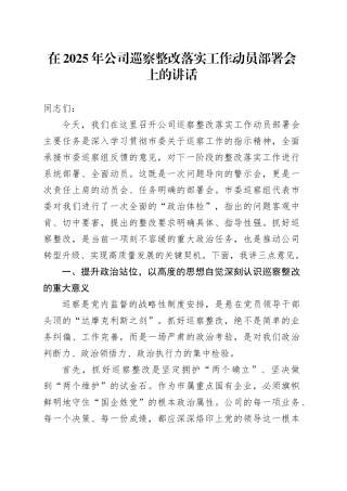 在2025年公司巡察整改落实工作动员部署会上的讲话