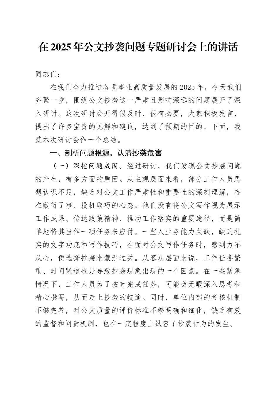 在2025年公文抄袭问题专题研讨会上的讲话_第1页