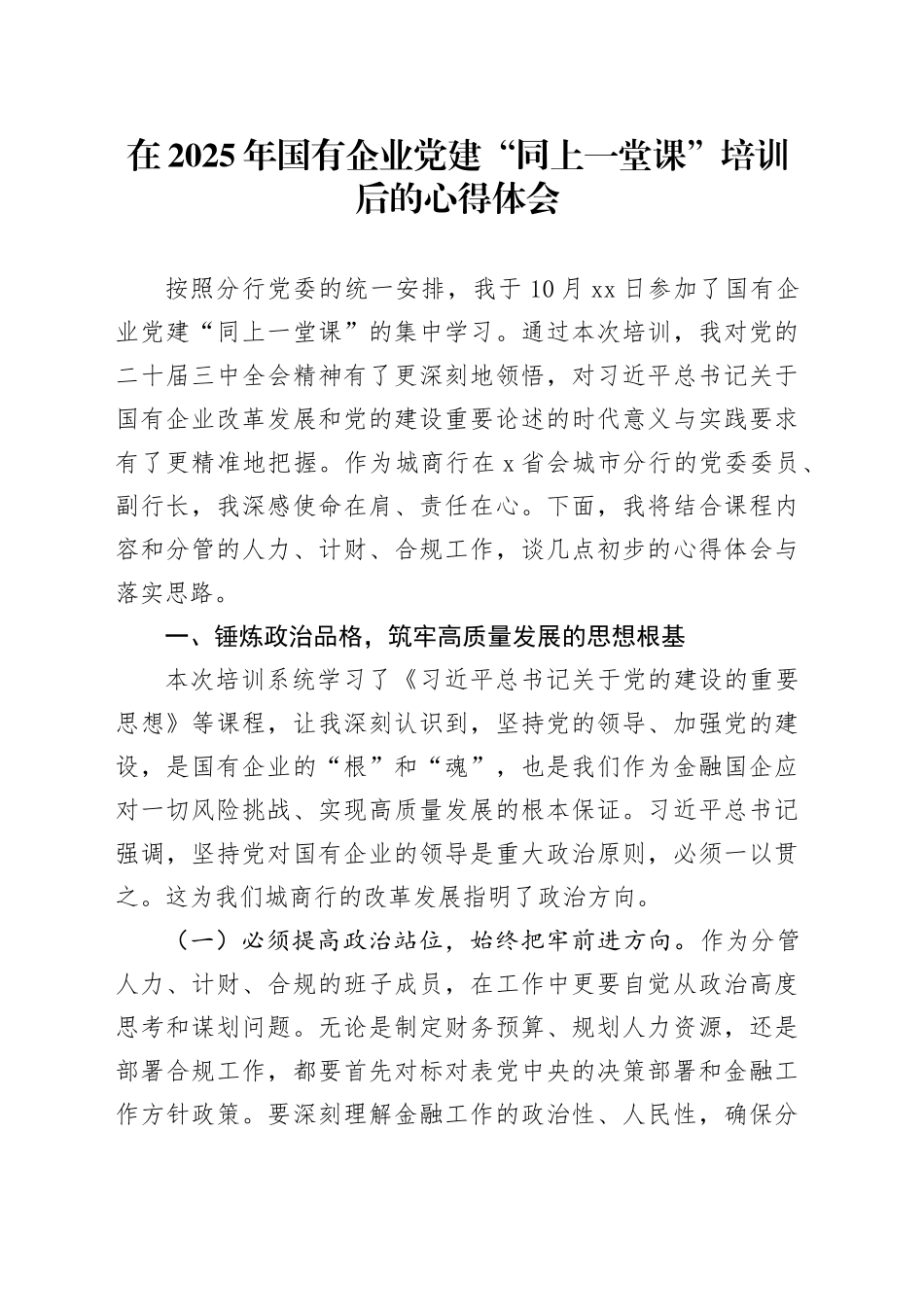 在2025年国有企业党建“同上一堂课”培训后的心得体会_第1页