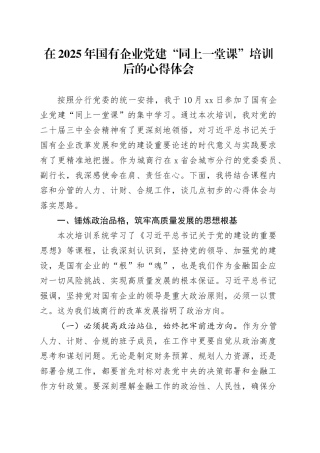 在2025年国有企业党建“同上一堂课”培训后的心得体会