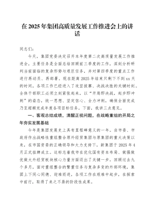 在2025年集团高质量发展工作推进会上的讲话