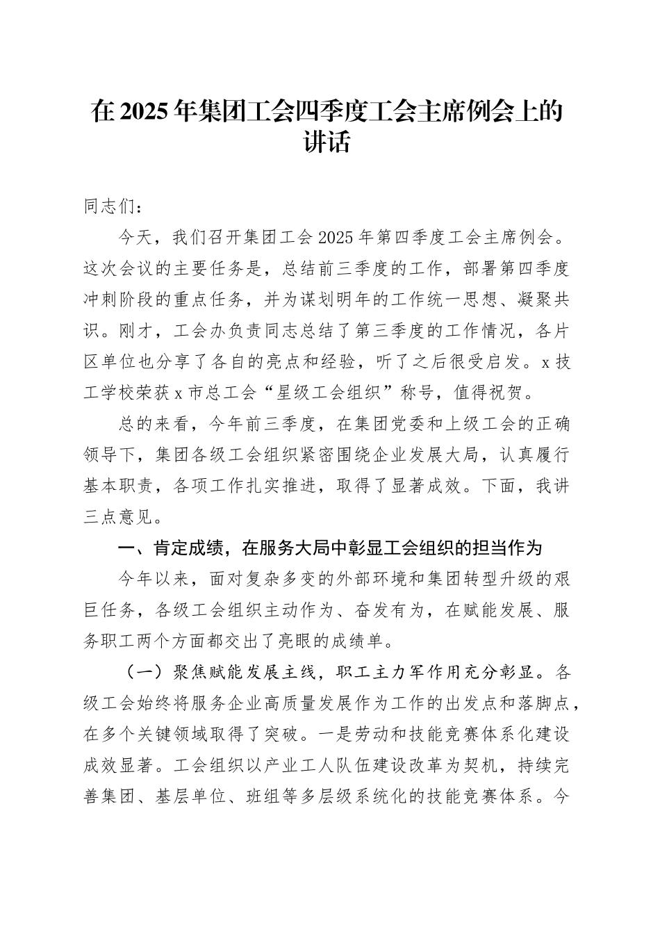 在2025年集团工会四季度工会主席例会上的讲话_第1页