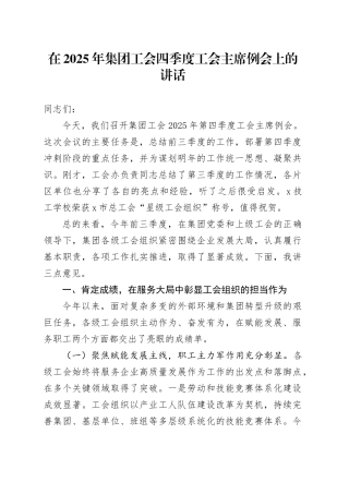 在2025年集团工会四季度工会主席例会上的讲话