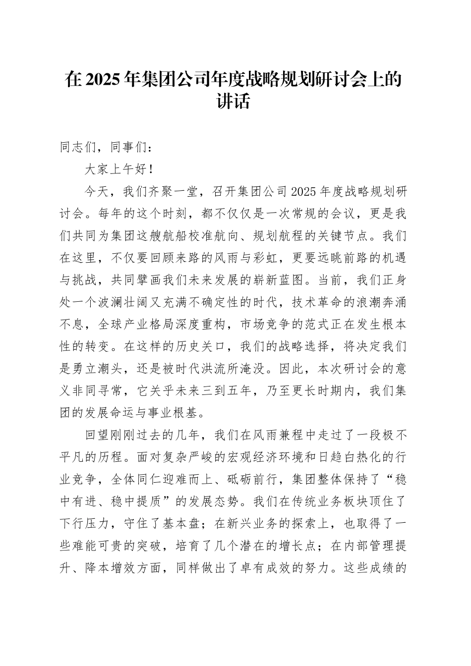 在2025年集团公司年度战略规划研讨会上的讲话_第1页