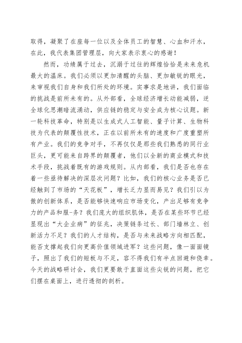 在2025年集团公司年度战略规划研讨会上的讲话_第2页