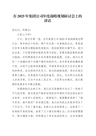 在2025年集团公司年度战略规划研讨会上的讲话