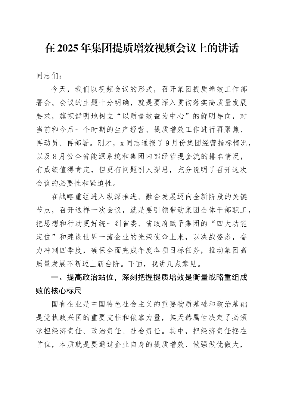 在2025年集团提质增效视频会议上的讲话_第1页