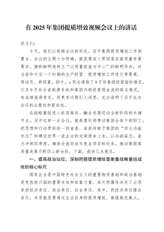 在2025年集团提质增效视频会议上的讲话
