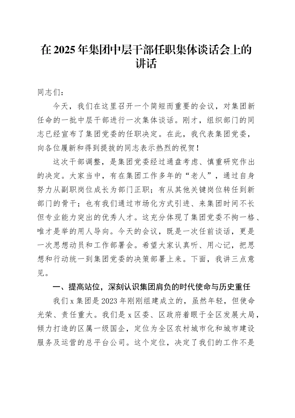 在2025年集团中层干部任职集体谈话会上的讲话_第1页