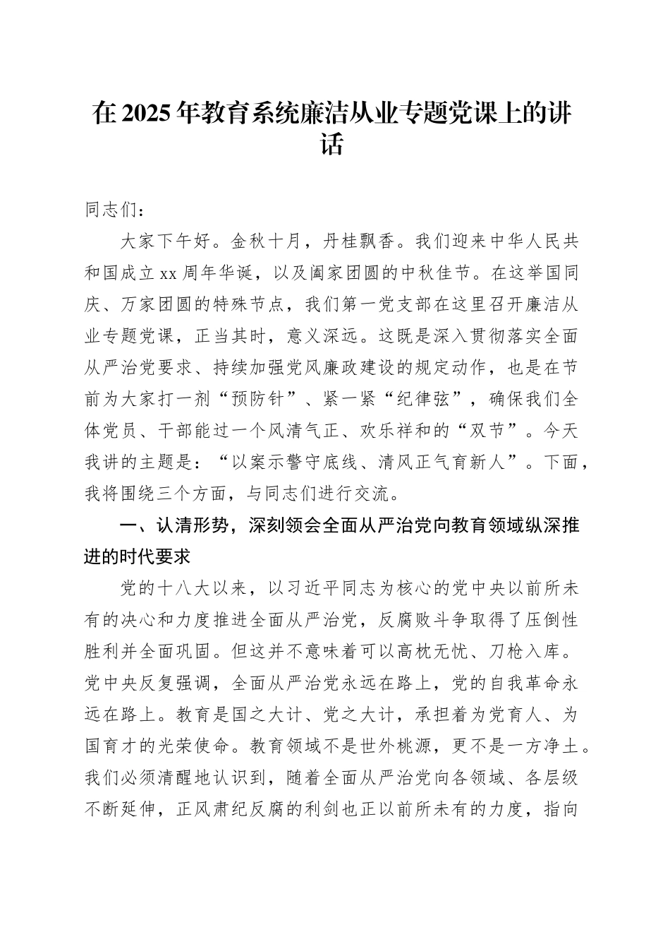 在2025年教育系统廉洁从业专题党课上的讲话_第1页