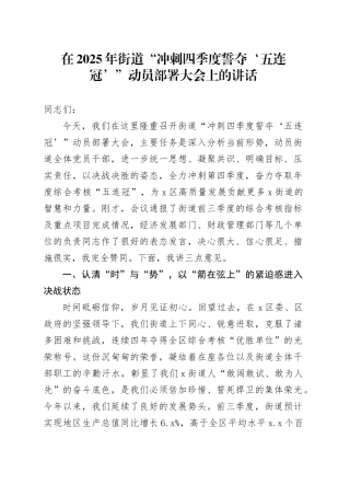 在2025年街道“冲刺四季度誓夺‘五连冠’”动员部署大会上的讲话