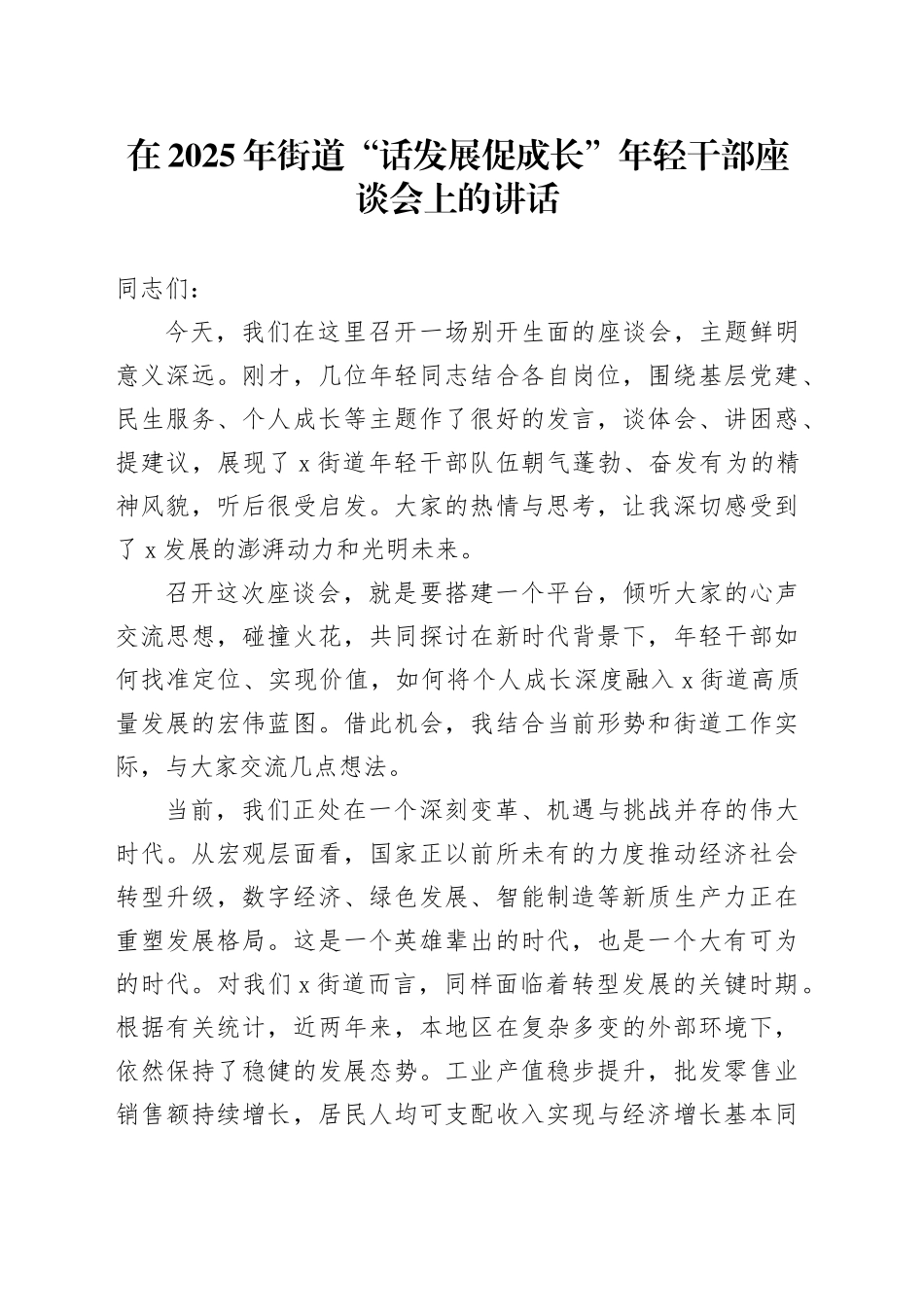 在2025年街道“话发展促成长”年轻干部座谈会上的讲话_第1页