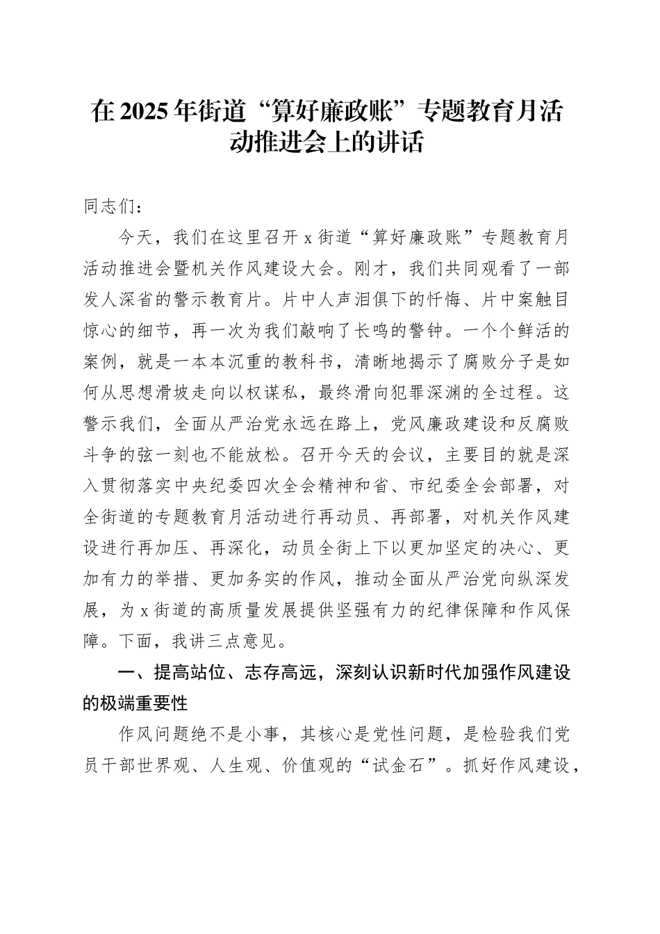 在2025年街道“算好廉政账”专题教育月活动推进会上的讲话_第1页