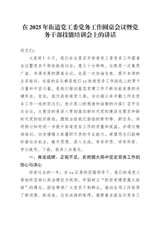 在2025年街道党工委党务工作圆桌会议暨党务干部技能培训会上的讲话