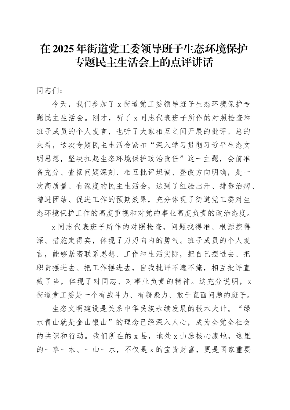 在2025年街道党工委领导班子生态环境保护专题民主生活会上的点评讲话_第1页