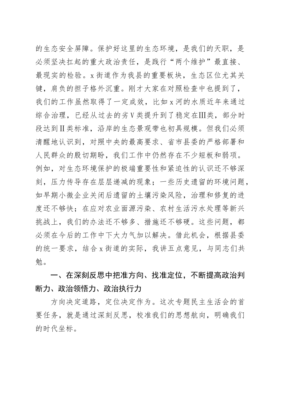 在2025年街道党工委领导班子生态环境保护专题民主生活会上的点评讲话_第2页