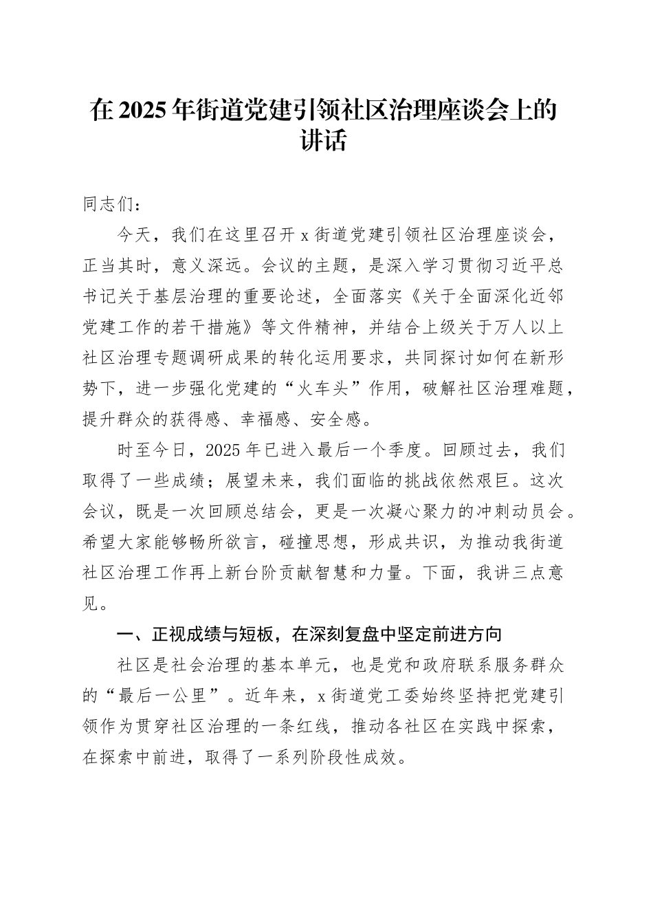 在2025年街道党建引领社区治理座谈会上的讲话_第1页