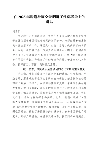 在2025年街道社区全景调研工作部署会上的讲话