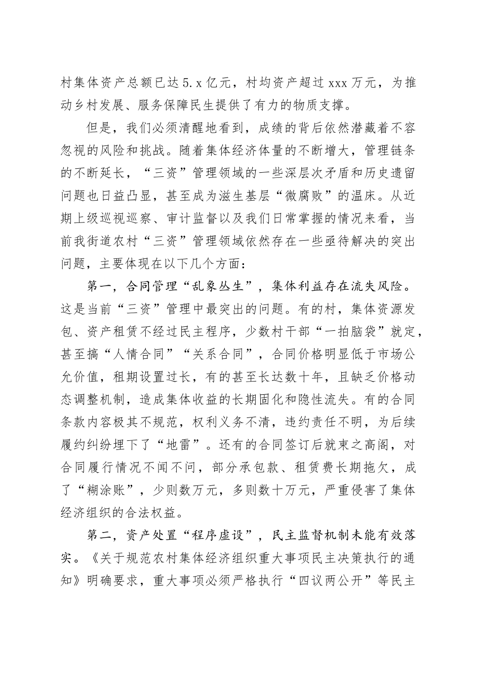 在2025年街道深化农村集体“三资”管理突出问题专项整治工作会议上的讲话_第2页