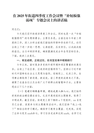 在2025年街道四季度工作会议暨“补短板强弱项”专题会议上的讲话稿