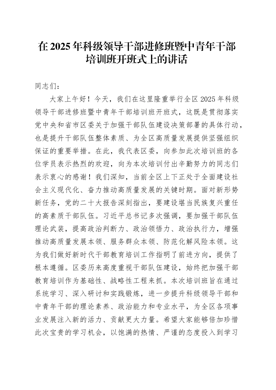 在2025年科级领导干部进修班暨中青年干部培训班开班式上的讲话_第1页