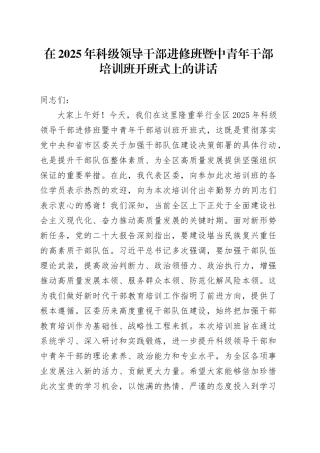 在2025年科级领导干部进修班暨中青年干部培训班开班式上的讲话