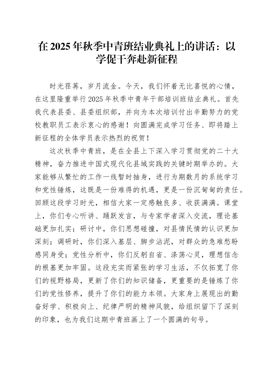 在2025年秋季中青班结业典礼上的讲话：以学促干 奔赴新征程_第1页