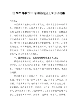在2025年秋季中青班座谈会上的讲话提纲