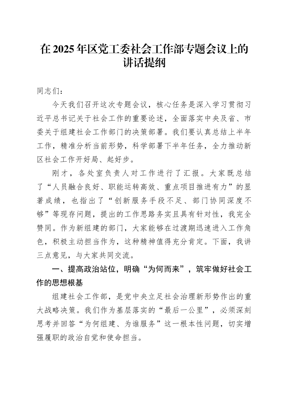 在2025年区党工委社会工作部专题会议上的讲话提纲_第1页
