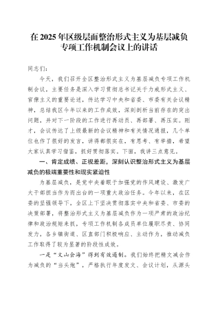 在2025年区级层面整治形式主义为基层减负专项工作机制会议上的讲话